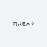 男生日记全集 积分商城 - 帖子置顶卡