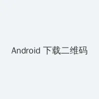 男生日记全集 Android客户端下载二维码